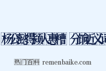 杨公懿得颍人惠糟鲌分饷近义词是什么意思的图片
